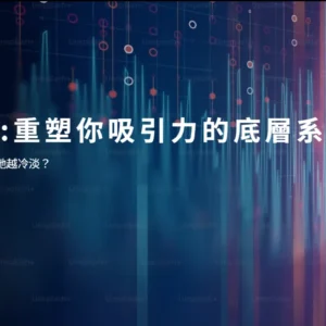 螢幕擷取畫面 2026-07-08 140409-轉檔前格式-為-png 吸引力訊號場線上課