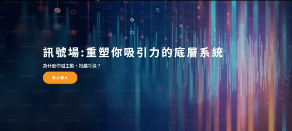 吸引力訊號場線上課