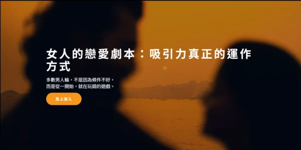 女人的戀愛劇本線上課