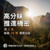 高分妹推進攻略(3 天兄弟內訓)