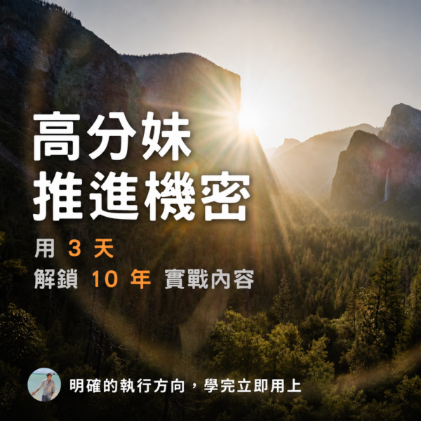 高分妹推進攻略(3 天兄弟內訓)